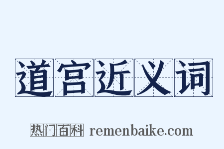 道宫近义词是什么意思的图片